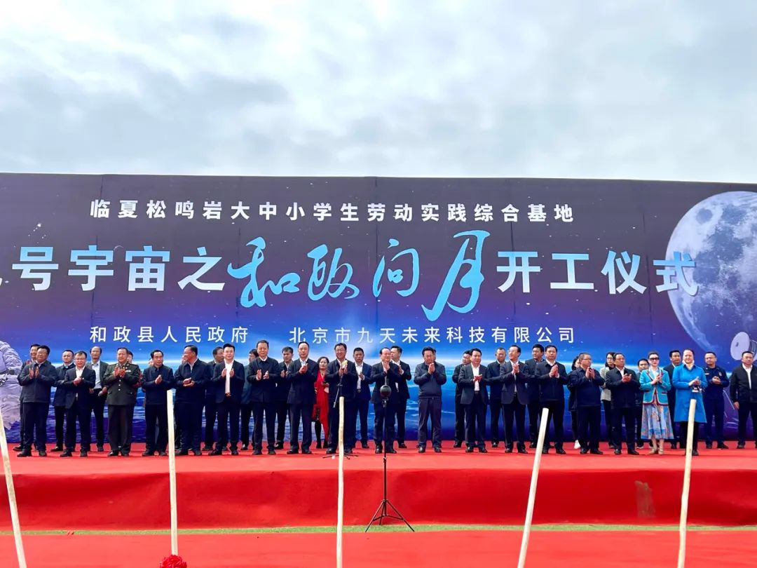 中國航天日，九號宇宙之「和政問月」正式開工！