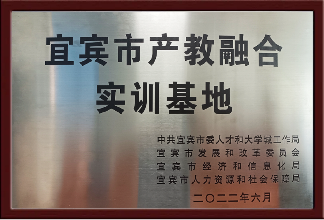 九天微星宜賓分公司獲產教融合實訓基地授牌，擔起企業培養人才重任