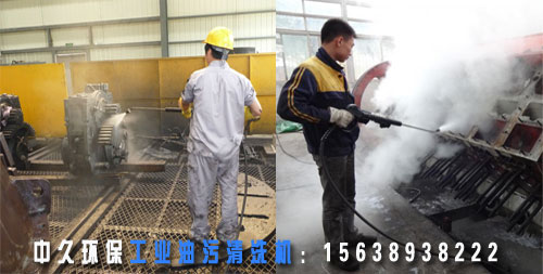 工業(yè)油污清洗機(jī)清洗效果 工業(yè)油污清洗機(jī)清洗效果