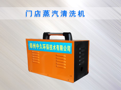 門店蒸汽清洗機 門店蒸汽清洗機