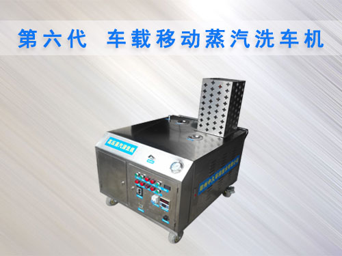 車載移動蒸汽洗車機 車載移動蒸汽洗車機